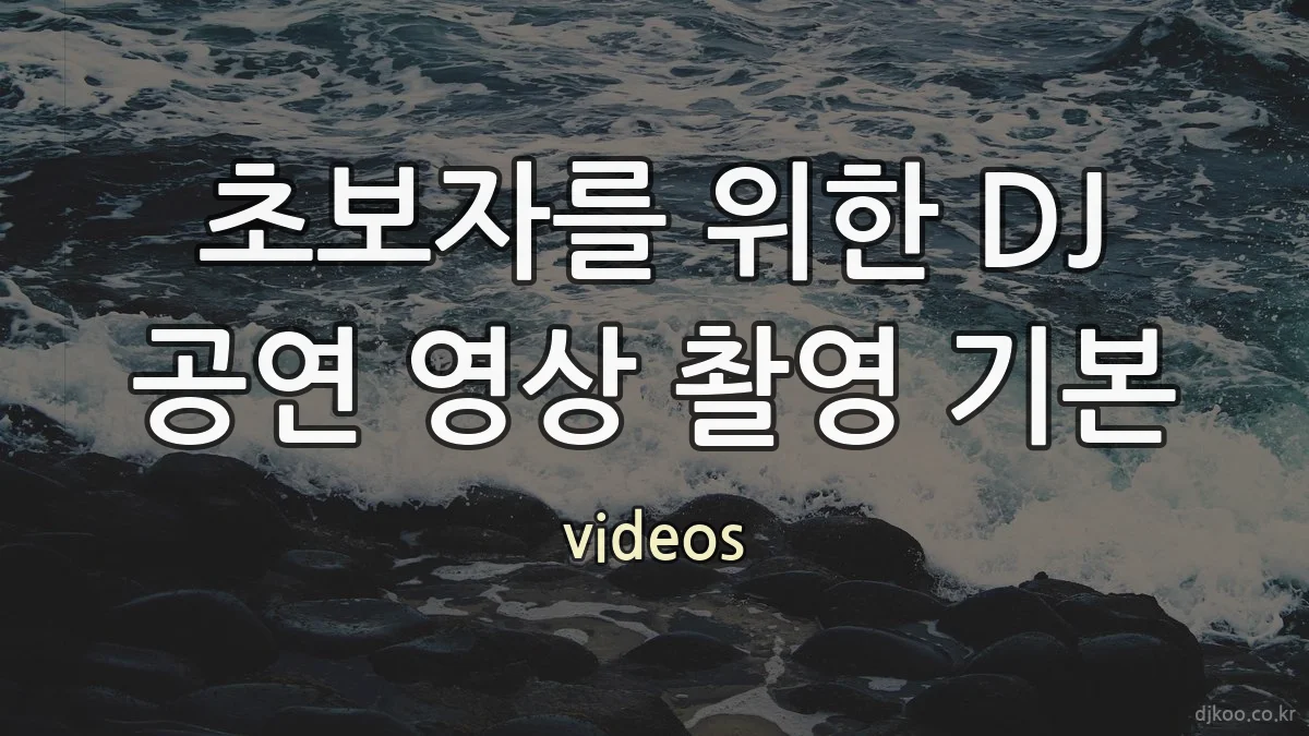 초보자를 위한 DJ 공연 영상 촬영 기본