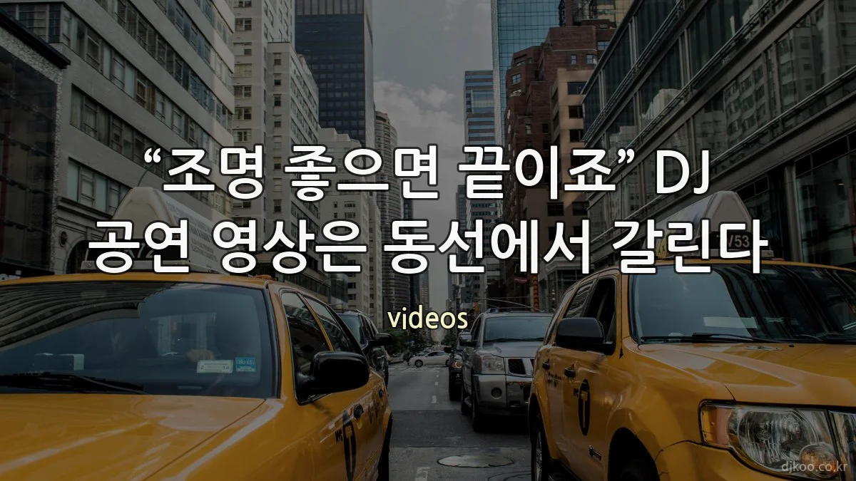 “조명 좋으면 끝이죠” DJ 공연 영상은 동선에서 갈린다