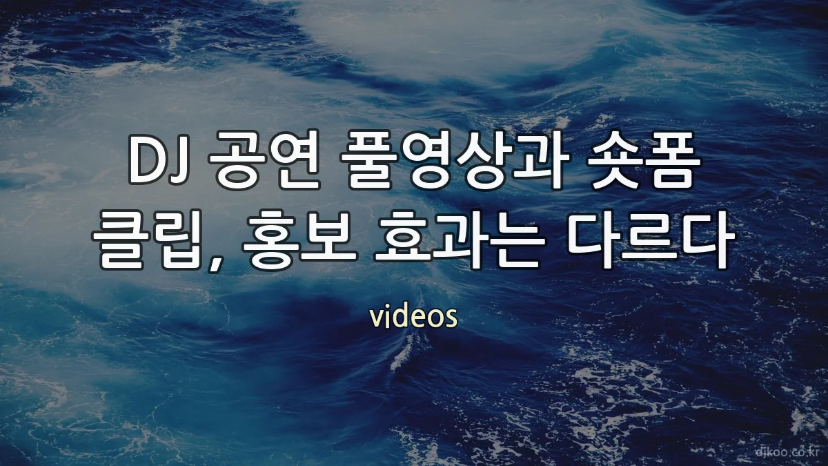 DJ 공연 풀영상과 숏폼 클립, 홍보 효과는 다르다