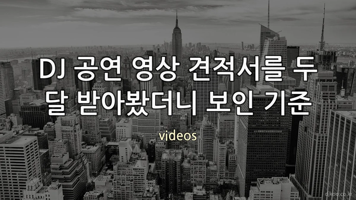 DJ 공연 영상 견적서를 두 달 받아봤더니 보인 기준