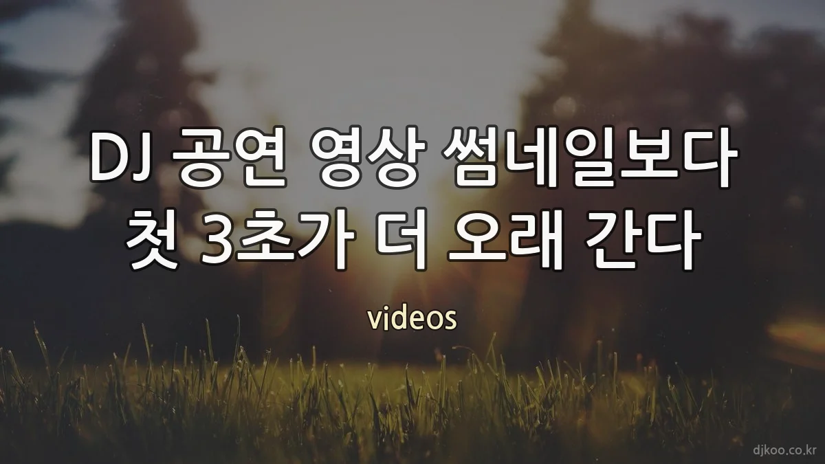 DJ 공연 영상 썸네일보다 첫 3초가 더 오래 간다