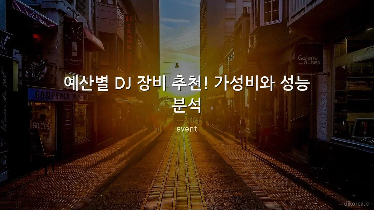 예산별 DJ 장비 추천! 가성비와 성능 분석