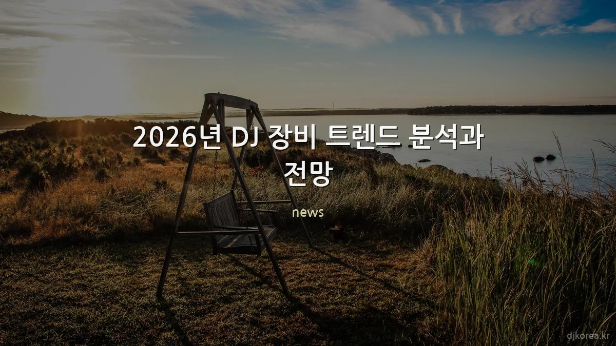 2026년 DJ 장비 트렌드 분석과 전망