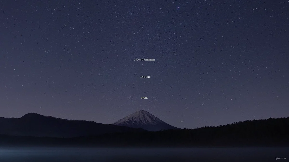 2026년 DJ 장비 예산별 추천 TOP5 가이드