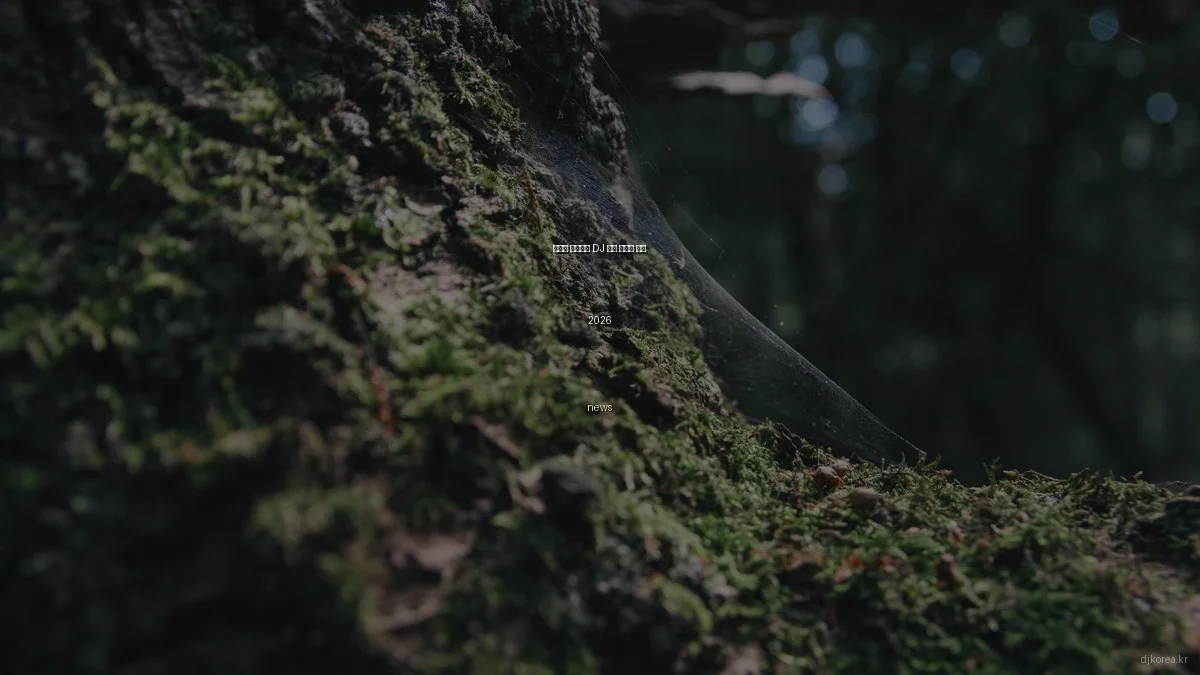 미래를 준비하는 DJ 장비 트렌드 분석 2026