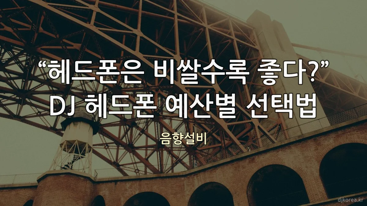 “헤드폰은 비쌀수록 좋다?” DJ 헤드폰 예산별 선택법