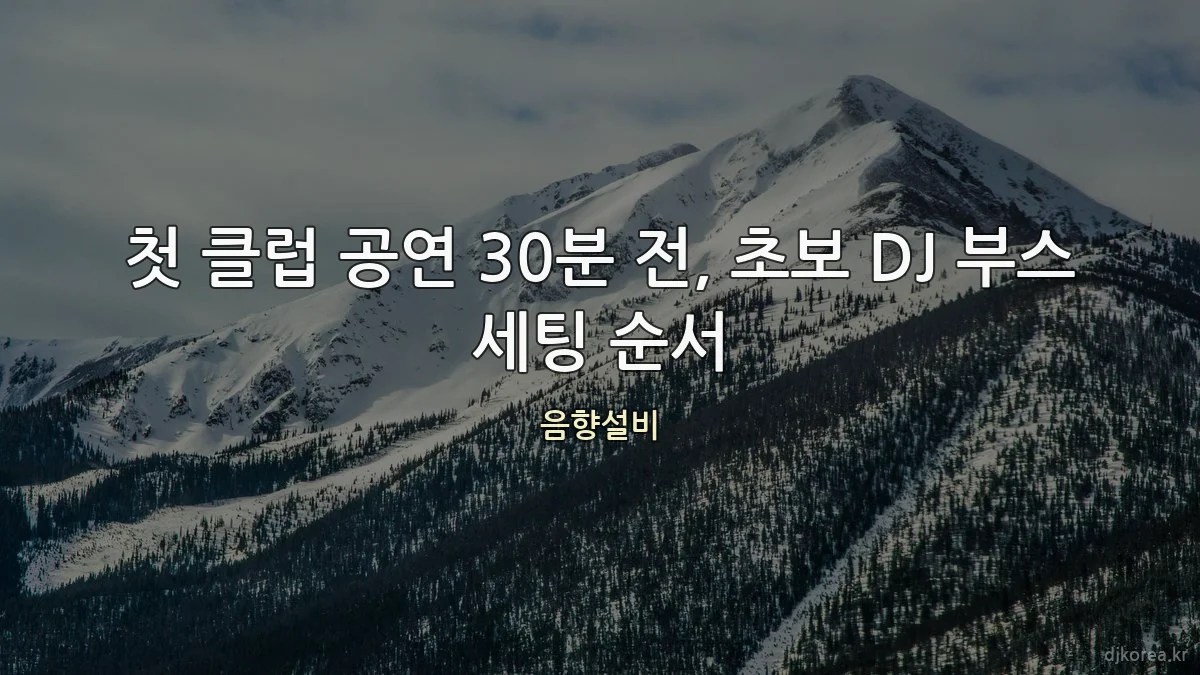 첫 클럽 공연 30분 전, 초보 DJ 부스 세팅 순서