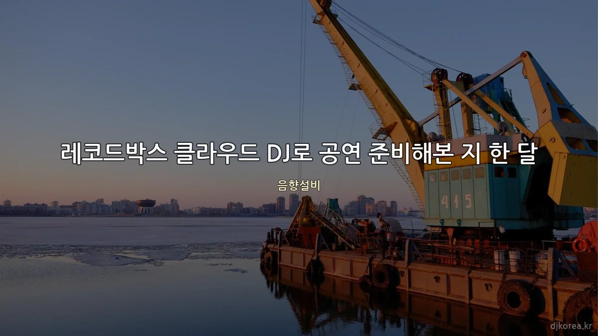 레코드박스 클라우드 DJ로 공연 준비해본 지 한 달