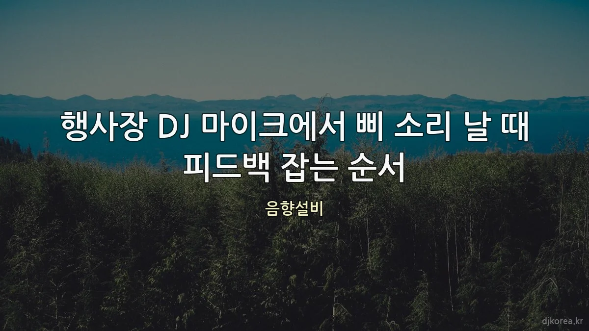 행사장 DJ 마이크에서 삐 소리 날 때 피드백 잡는 순서