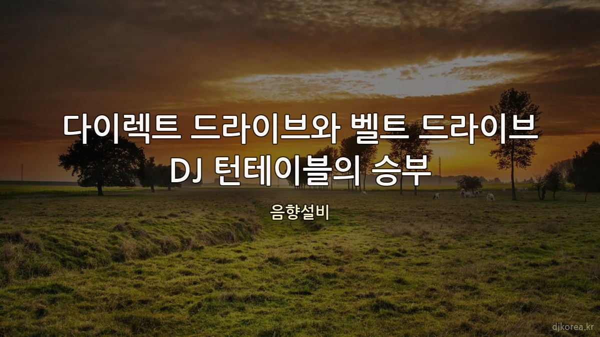 다이렉트 드라이브와 벨트 드라이브 DJ 턴테이블의 승부