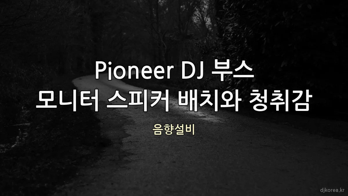 Pioneer DJ 부스 모니터 스피커 배치와 청취감