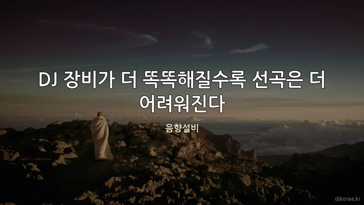 DJ 장비가 더 똑똑해질수록 선곡은 더 어려워진다
