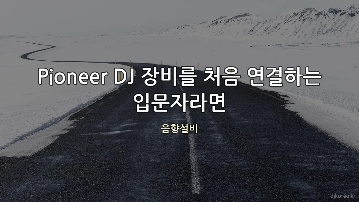 Pioneer DJ 장비를 처음 연결하는 입문자라면