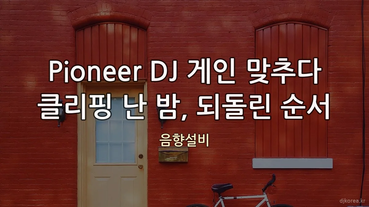 Pioneer DJ 게인 맞추다 클리핑 난 밤, 되돌린 순서