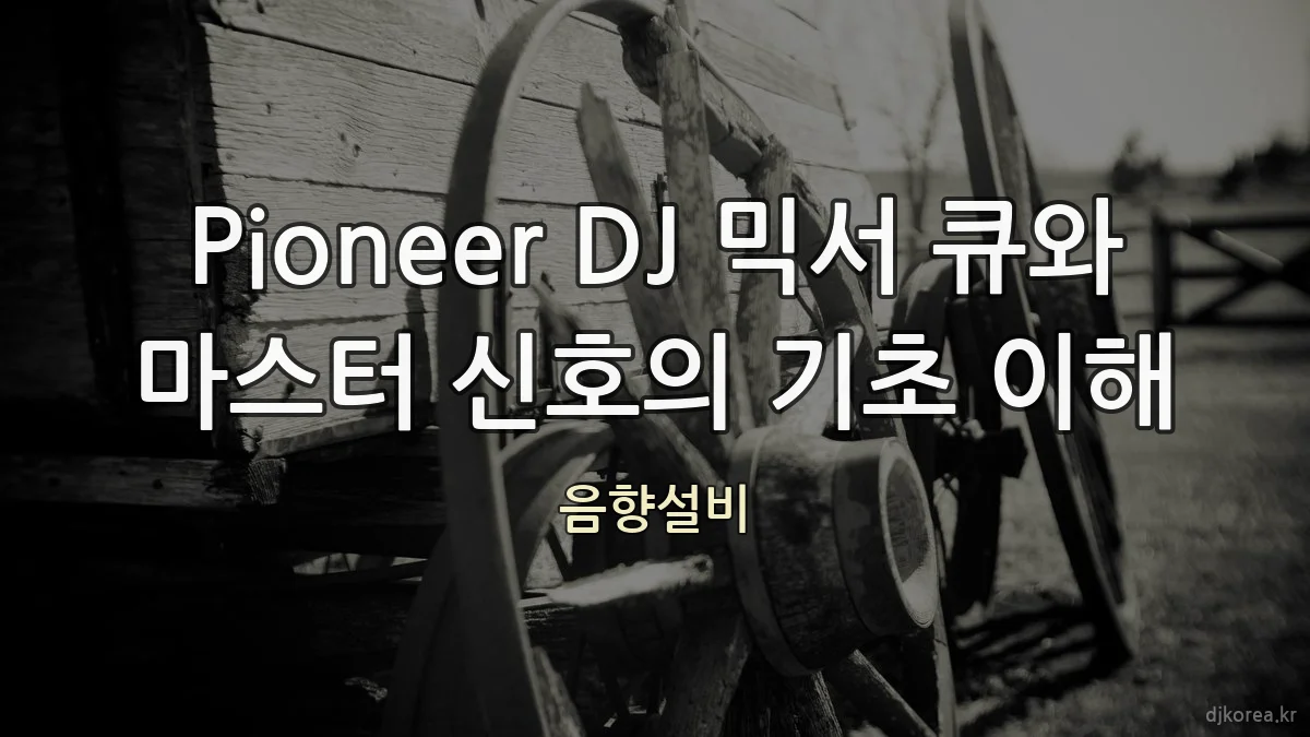 Pioneer DJ 믹서 큐와 마스터 신호의 기초 이해