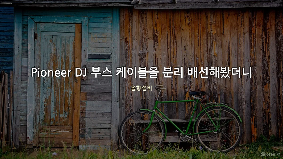 Pioneer DJ 부스 케이블을 분리 배선해봤더니