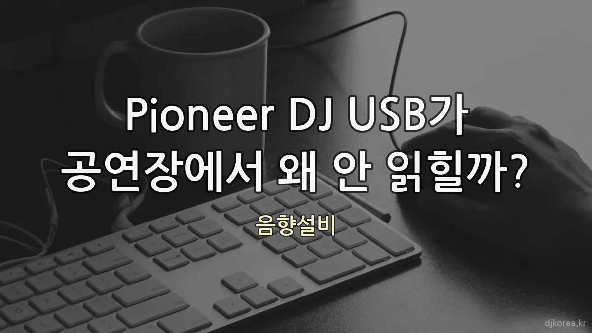 Pioneer DJ USB가 공연장에서 왜 안 읽힐까?
