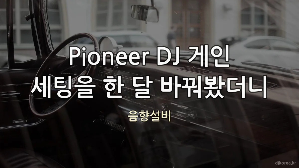 Pioneer DJ 게인 세팅을 한 달 바꿔봤더니