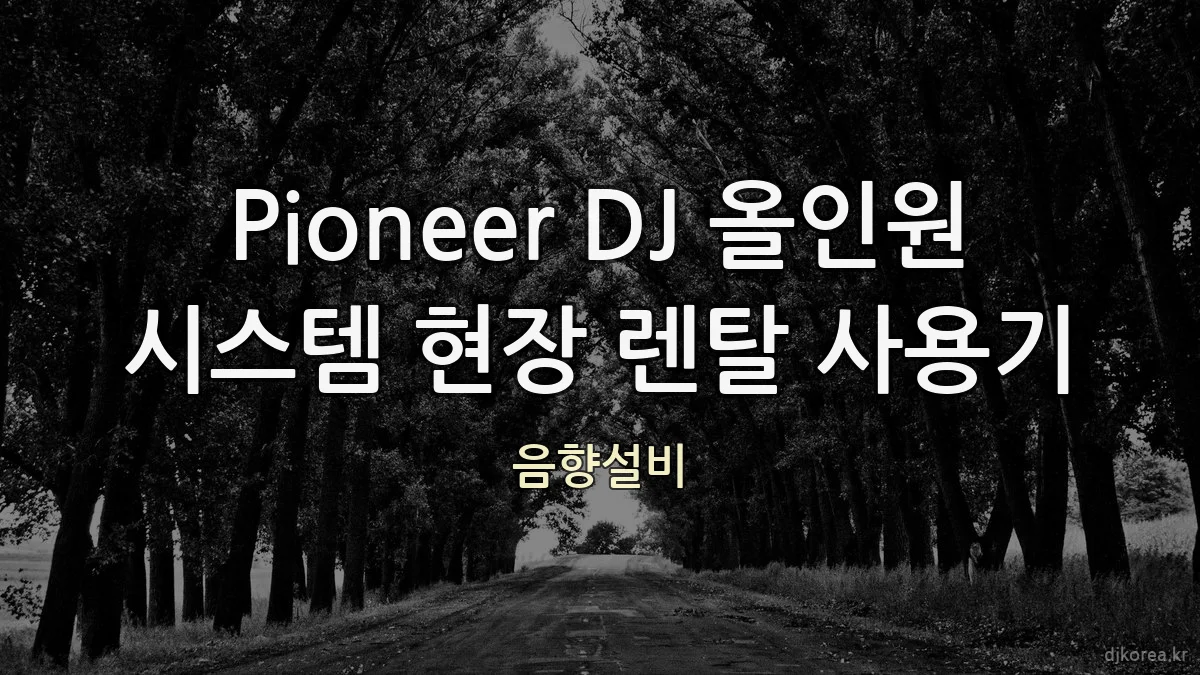 Pioneer DJ 올인원 시스템 현장 렌탈 사용기