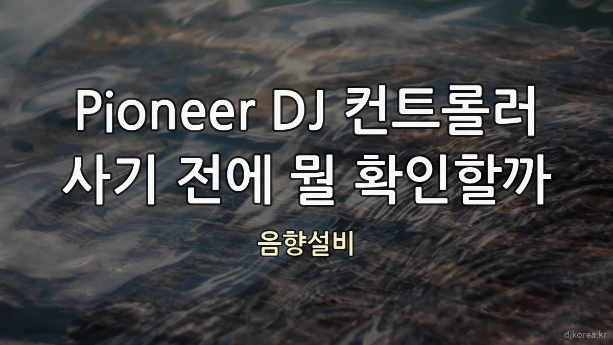Pioneer DJ 컨트롤러 사기 전에 뭘 확인할까