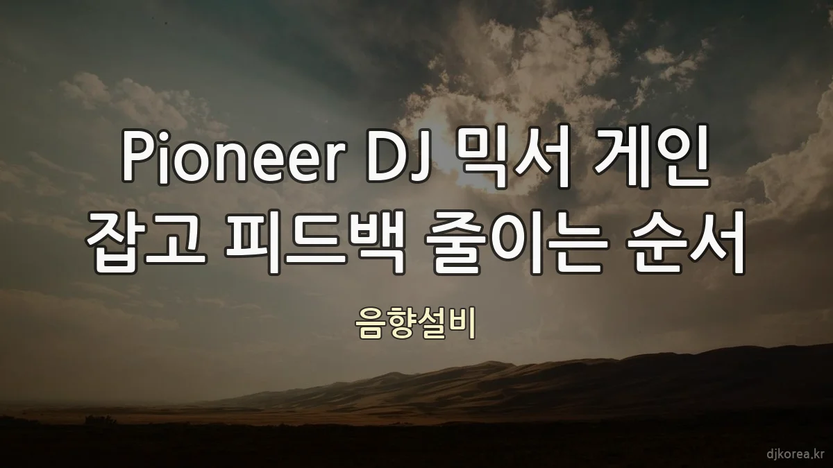 Pioneer DJ 믹서 게인 잡고 피드백 줄이는 순서
