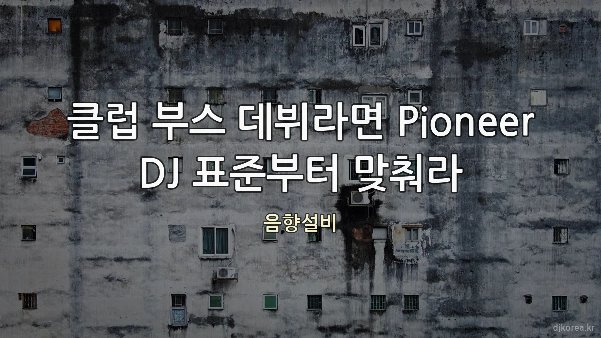 클럽 부스 데뷔라면 Pioneer DJ 표준부터 맞춰라