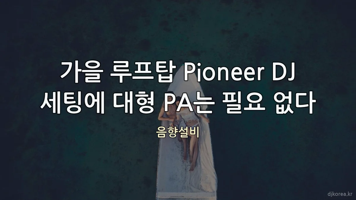 가을 루프탑 Pioneer DJ 세팅에 대형 PA는 필요 없다