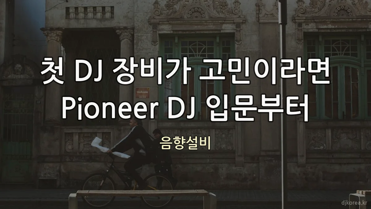 첫 DJ 장비가 고민이라면 Pioneer DJ 입문부터