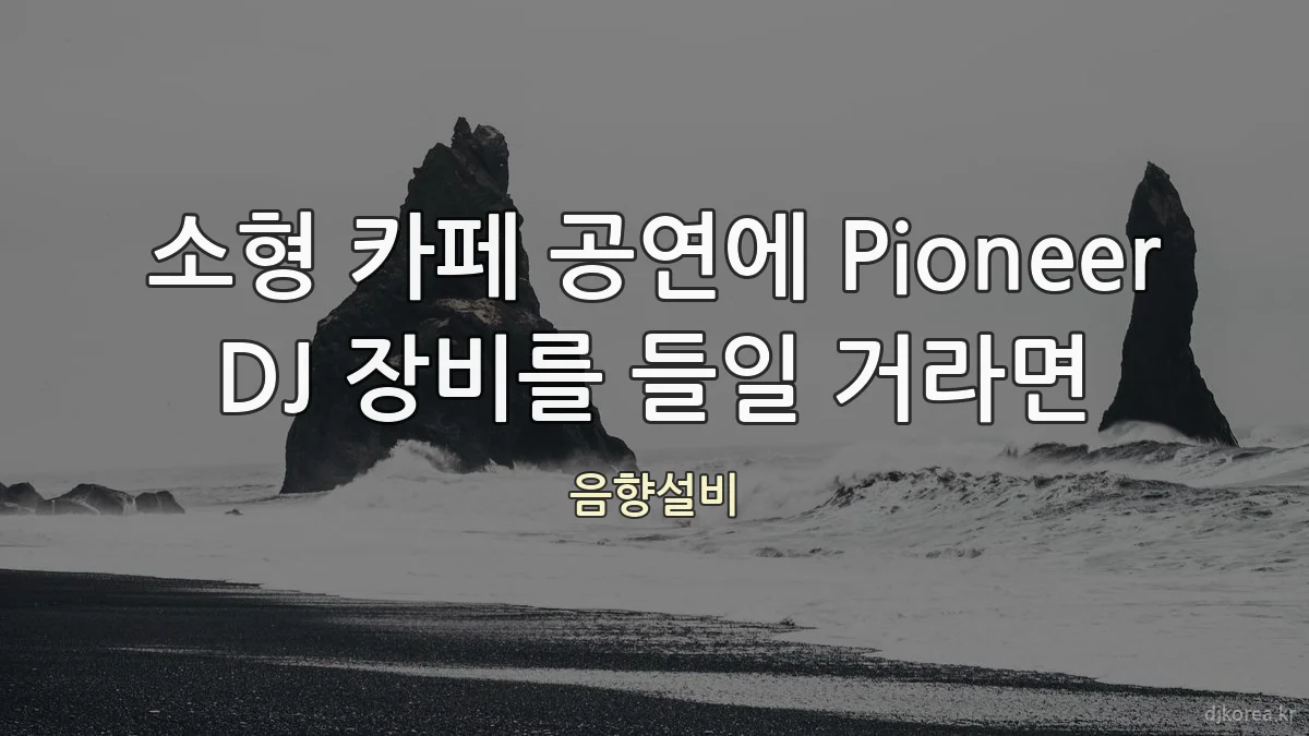 소형 카페 공연에 Pioneer DJ 장비를 들일 거라면