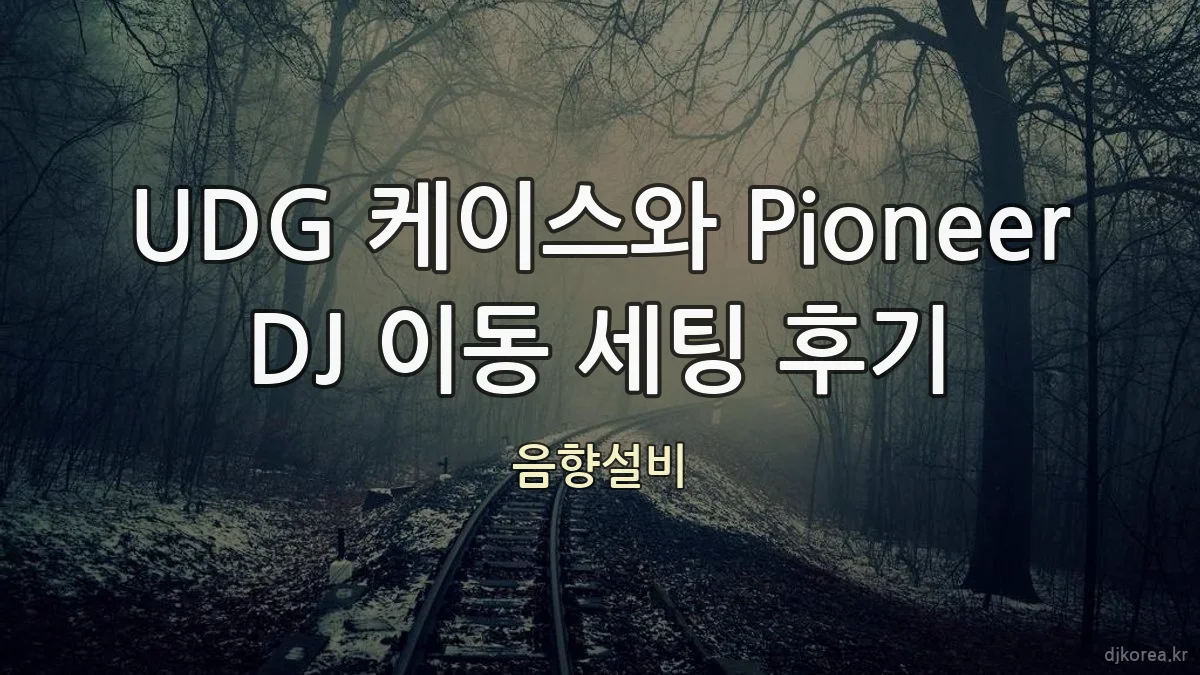 UDG 케이스와 Pioneer DJ 이동 세팅 후기