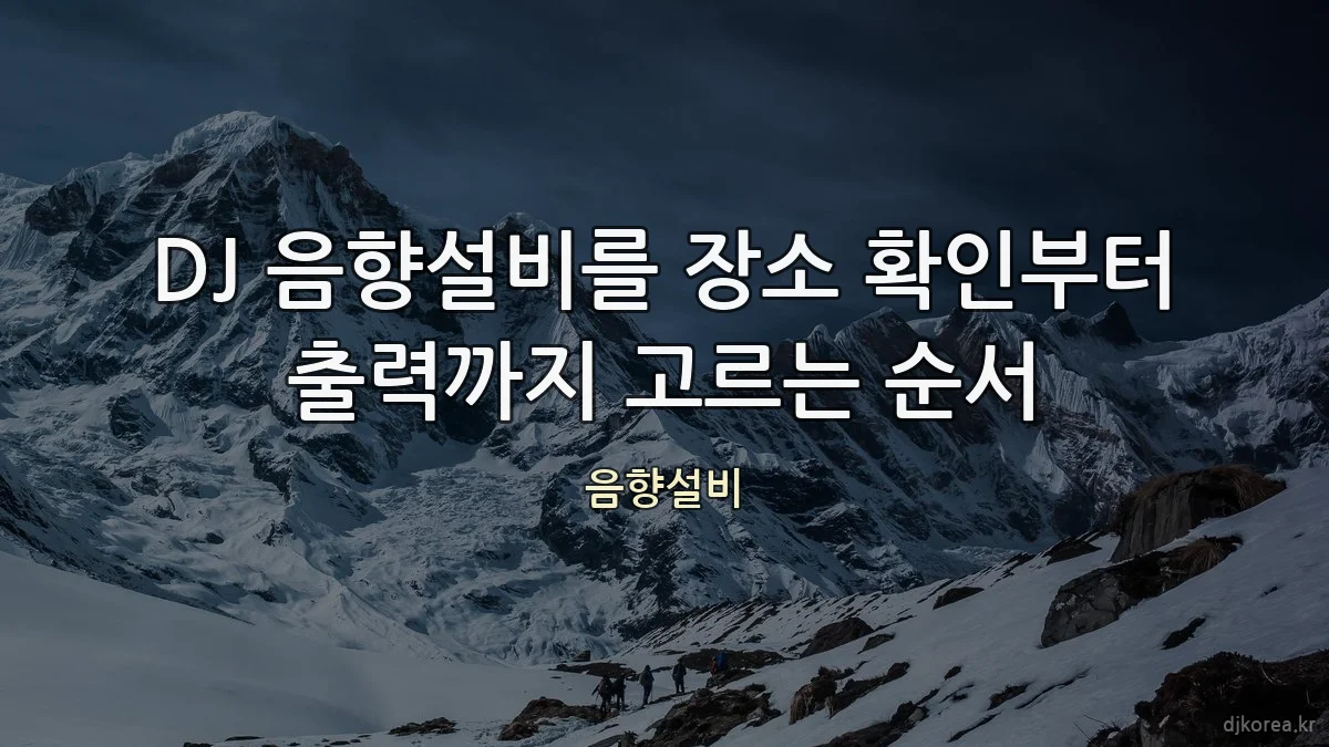 DJ 음향설비를 장소 확인부터 출력까지 고르는 순서