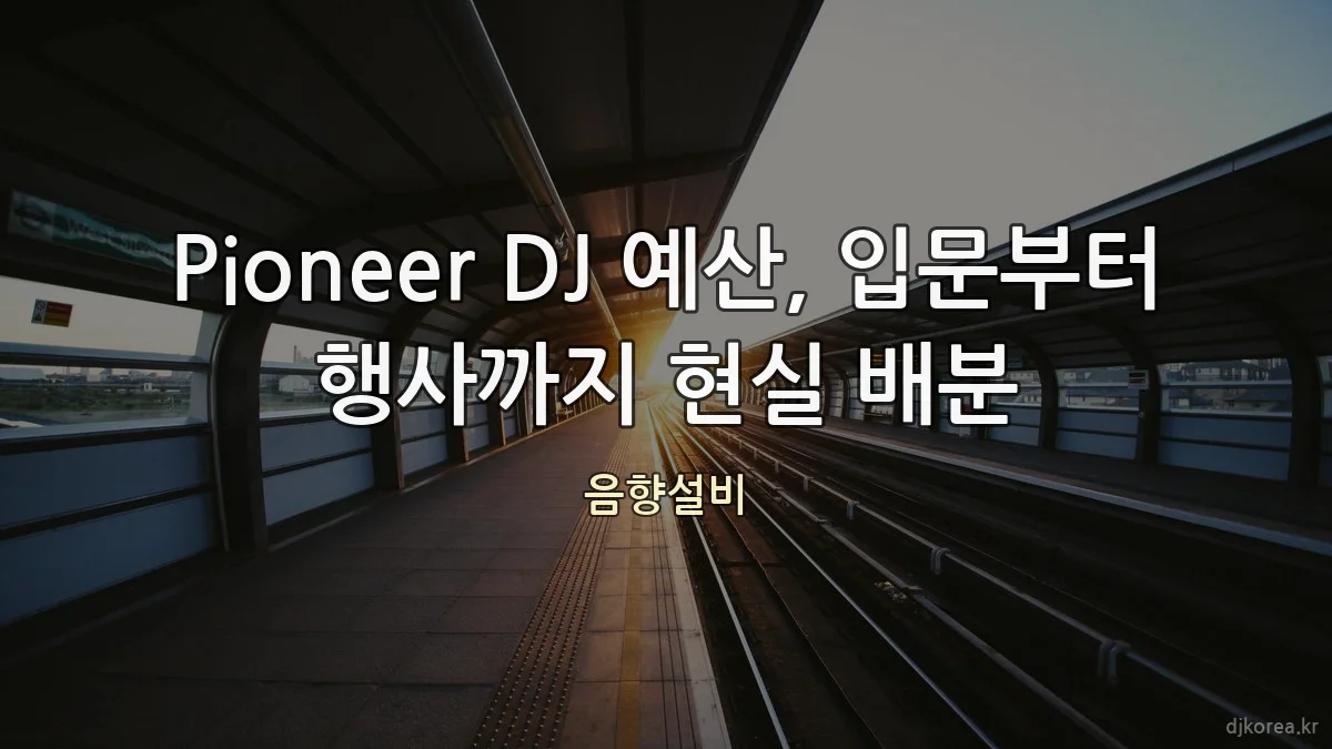 Pioneer DJ 예산, 입문부터 행사까지 현실 배분