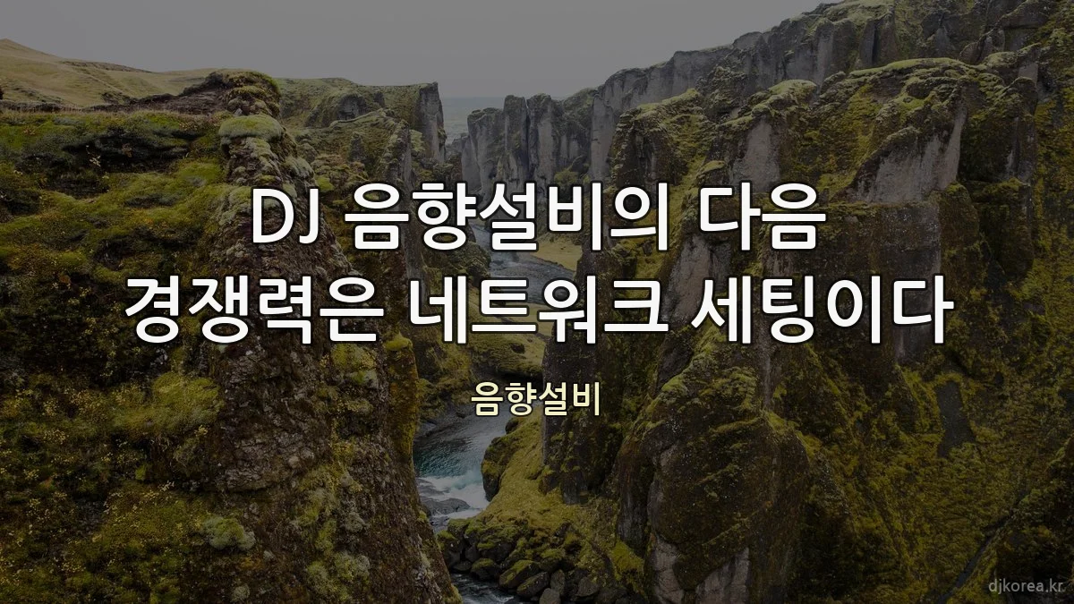 DJ 음향설비의 다음 경쟁력은 네트워크 세팅이다