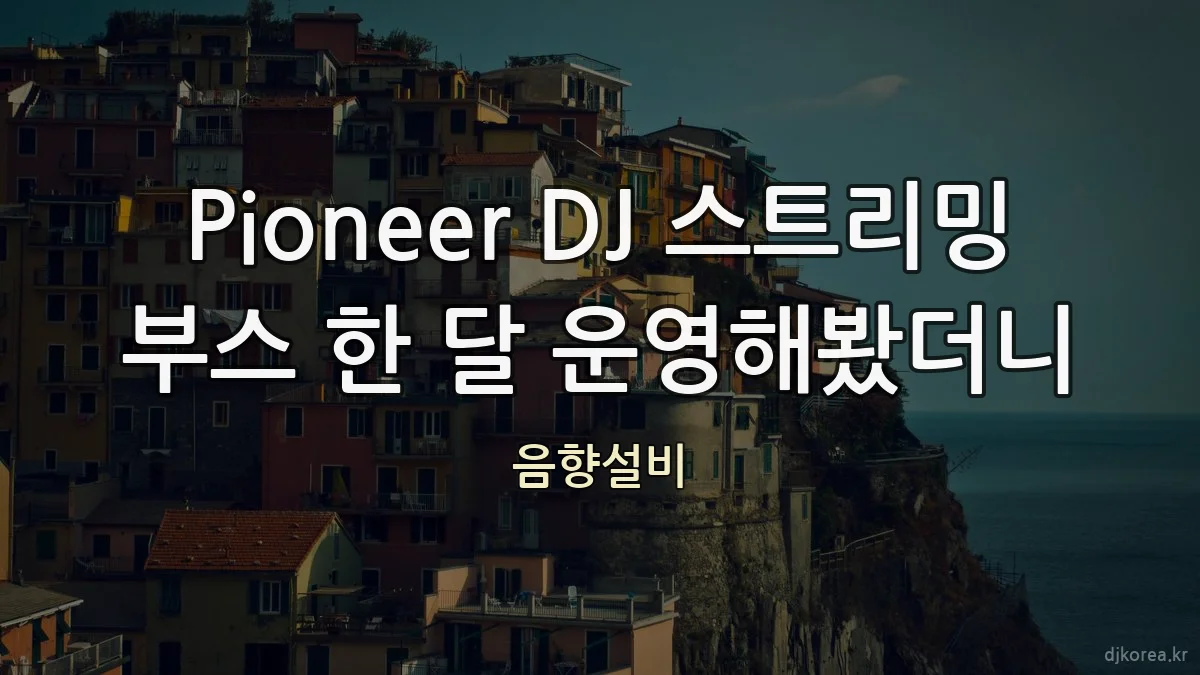 Pioneer DJ 스트리밍 부스 한 달 운영해봤더니