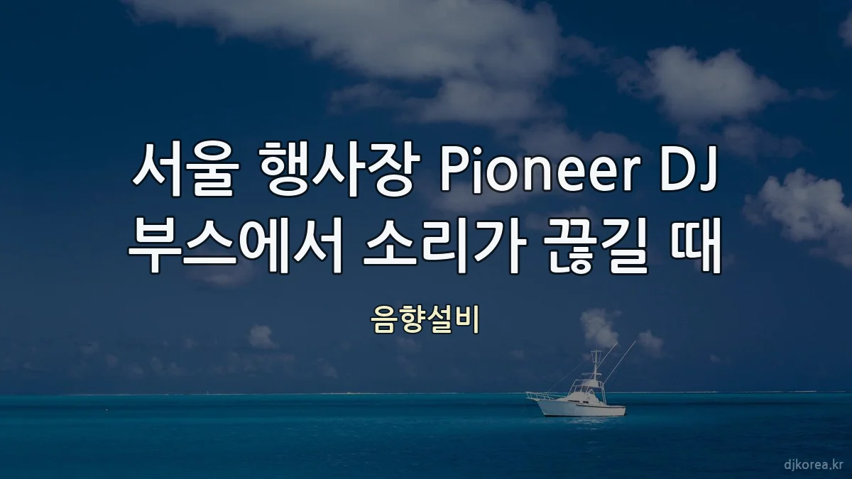 서울 행사장 Pioneer DJ 부스에서 소리가 끊길 때