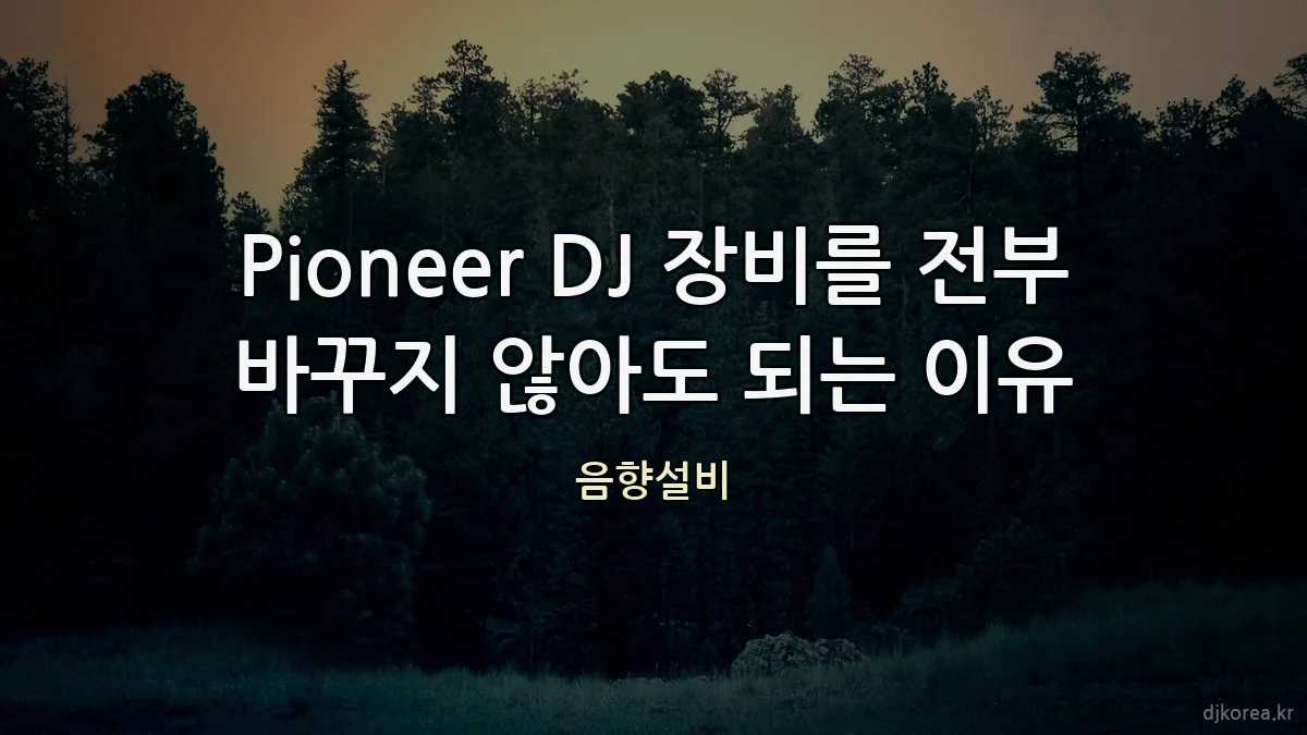 Pioneer DJ 장비를 전부 바꾸지 않아도 되는 이유