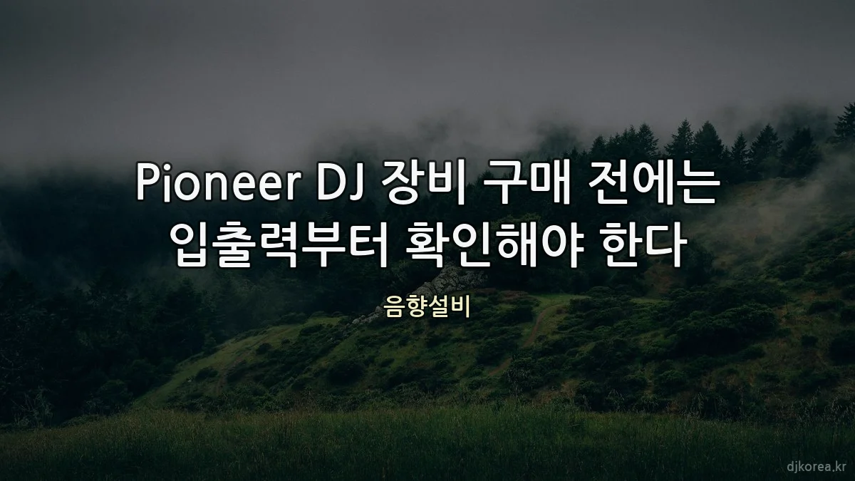 Pioneer DJ 장비 구매 전에는 입출력부터 확인해야 한다