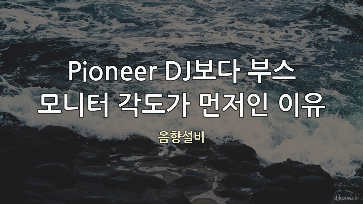 Pioneer DJ보다 부스 모니터 각도가 먼저인 이유