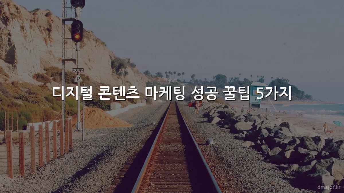디지털 콘텐츠 마케팅 성공 꿀팁 5가지