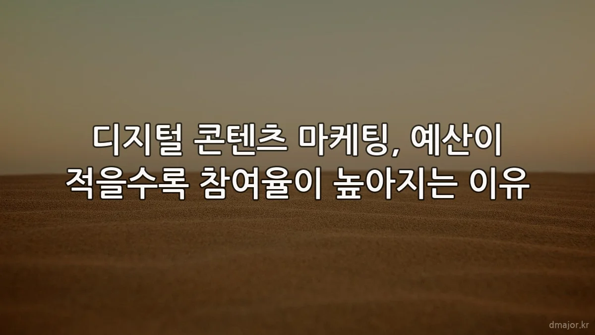 디지털 콘텐츠 마케팅, 예산이 적을수록 참여율이 높아지는 이유