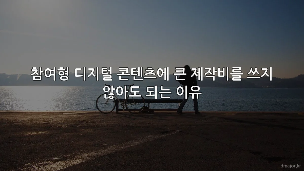 참여형 디지털 콘텐츠에 큰 제작비를 쓰지 않아도 되는 이유