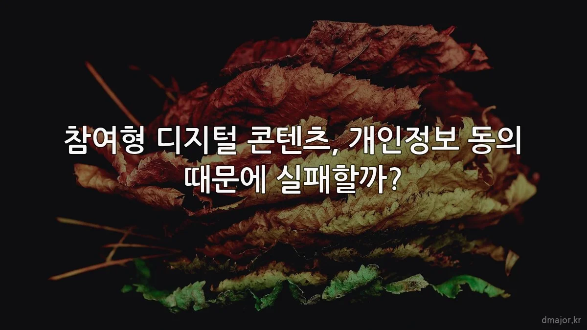 참여형 디지털 콘텐츠, 개인정보 동의 때문에 실패할까?