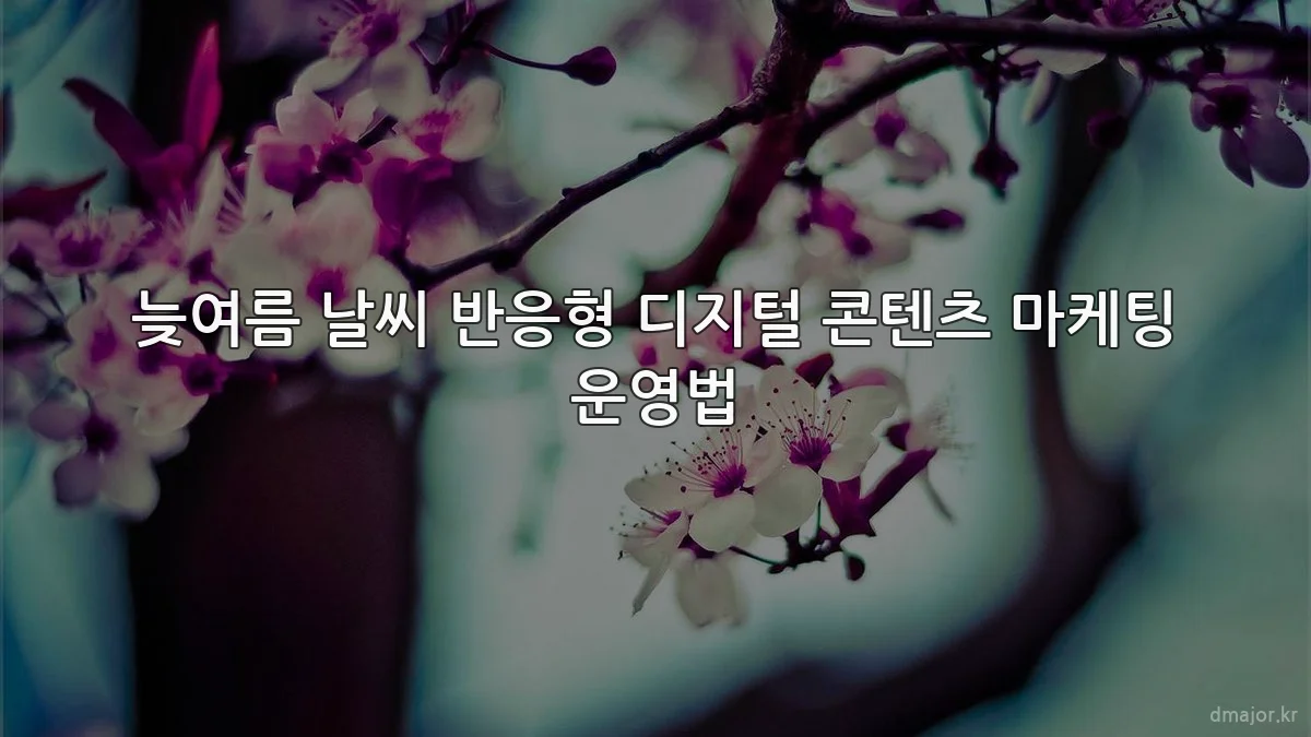 늦여름 날씨 반응형 디지털 콘텐츠 마케팅 운영법