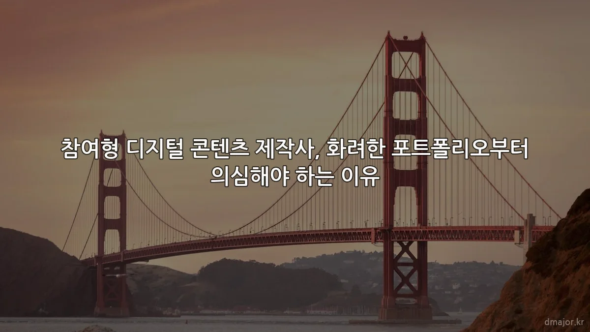 참여형 디지털 콘텐츠 제작사, 화려한 포트폴리오부터 의심해야 하는 이유