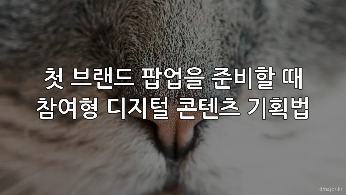 첫 브랜드 팝업을 준비할 때 참여형 디지털 콘텐츠 기획법