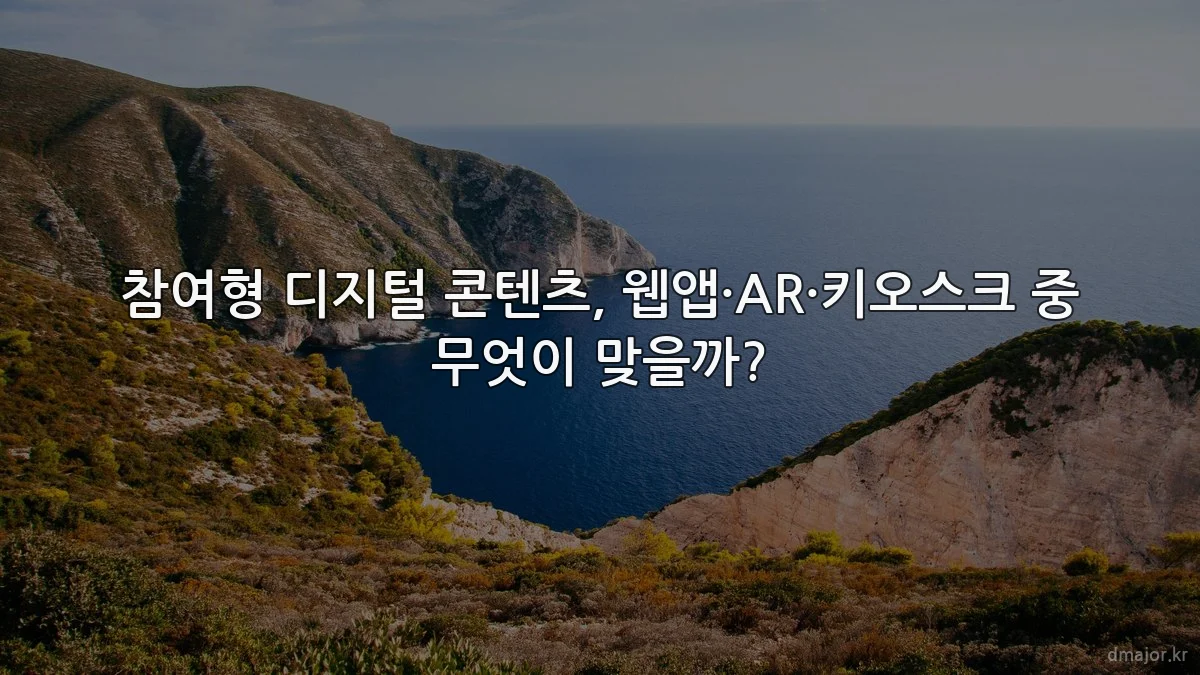 참여형 디지털 콘텐츠, 웹앱·AR·키오스크 중 무엇이 맞을까?