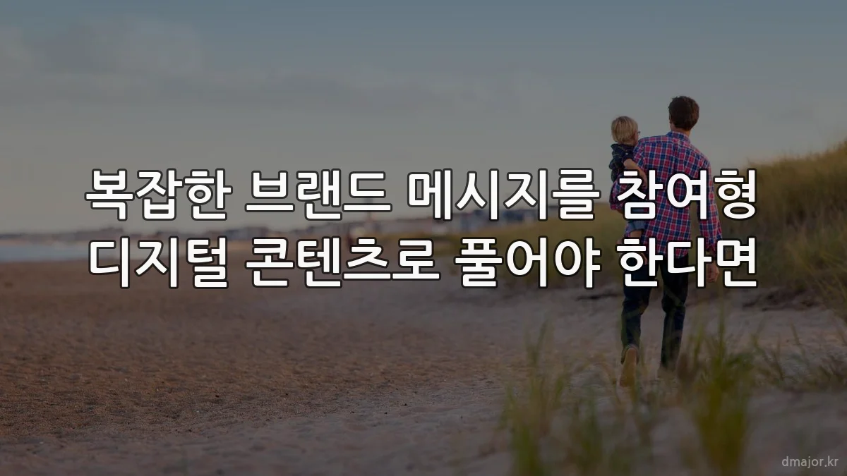 복잡한 브랜드 메시지를 참여형 디지털 콘텐츠로 풀어야 한다면
