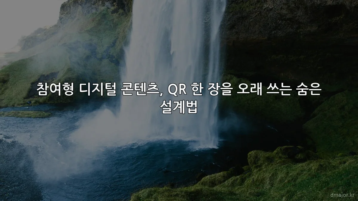 참여형 디지털 콘텐츠, QR 한 장을 오래 쓰는 숨은 설계법