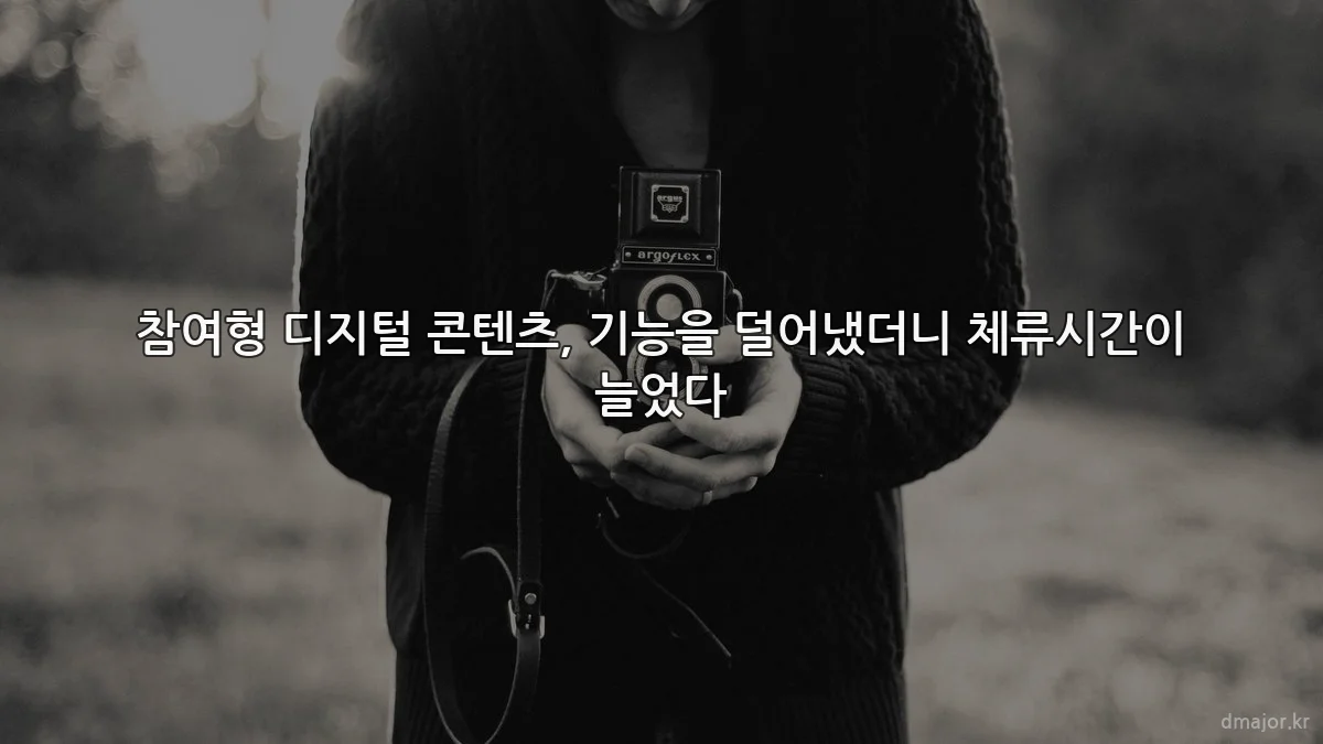 참여형 디지털 콘텐츠, 기능을 덜어냈더니 체류시간이 늘었다
