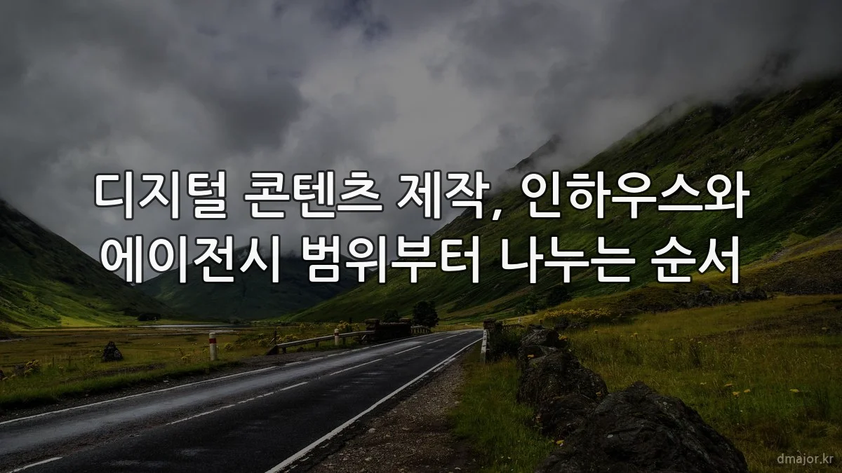 디지털 콘텐츠 제작, 인하우스와 에이전시 범위부터 나누는 순서